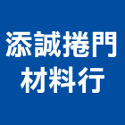 添誠捲門材料行,捲門材料捲門,鐵捲門,水電材料,電動捲門