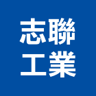志聯工業股份有限公司,桃園市新屋