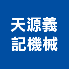 天源義記機械股份有限公司,台中機械設備衛浴設備,泳池設備,停車設備,設備