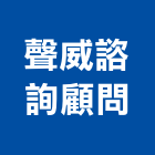 聲威諮詢顧問有限公司,台北諮詢顧問