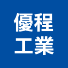 優程工業股份有限公司,台中工業廢水處污水處理,廢水處理,污水處理槽,水處理設備