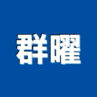 群曜股份有限公司,精密彈簧精密機械,精密儀器,精密網版,精密板金
