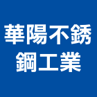 華陽不銹鋼工業股份有限公司,面板門面板,觸控面板,電梯控制面板,印刷面板
