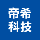 帝希科技股份有限公司,台北其週邊設備衛浴設備,泳池設備,停車設備,設備
