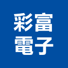 彩富電子股份有限公司,台北電子變壓器電子變壓器,高低壓變壓器,馬達變壓器,電子式變壓器