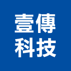 壹傳科技股份有限公司,電腦設備衛浴設備,電腦割字,泳池設備,停車設備