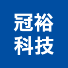 冠裕科技股份有限公司,處理設備製造業水處理,污水處理,廢水處理,壁癌處理