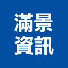 滿景資訊股份有限公司,台北資訊軟體建築軟體,電腦軟體,系統軟體