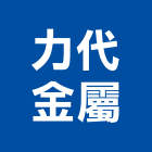 力代金屬企業社,石籠網石籠網,土石籠,土石籠袋,蛇籠網