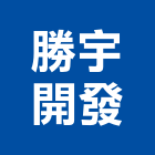 勝宇開發股份有限公司,台北開發整合整合系統,機電整合,土地整合,整合型服務