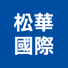 松華國際股份有限公司,安全監視安全圍籬,安全網,安全欄杆,安全門