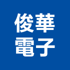 俊華電子企業股份有限公司,台北電子變壓器電子變壓器,高低壓變壓器,馬達變壓器,電子式變壓器
