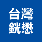 台灣銧懋股份有限公司,新北市銷售