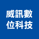 威訊數位科技有限公司,台北數位投影機投影機,網路攝影機,彩色攝影機,數位錄影機