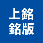 上銘銘版有限公司,銘版