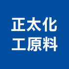 正太化工原料有限公司,台北化工建材建材行,綠建材,防火建材,金屬建材