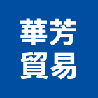 華芳貿易有限公司,台北市進口日式裝潢進口,進口合板,進口馬桶,玻璃進口