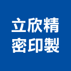 立欣精密印製有限公司,新北市射出成型塑膠射出,加工成型,成型機,塑膠成型