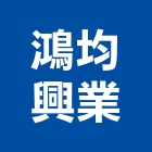 鴻均興業有限公司,新北市機械機械設備出,機械鑄造零,機械式,機械停車設