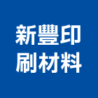 新豐印刷材料有限公司,台北印刷印刷,彩色印刷,數位印刷,印刷機