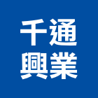千通興業有限公司,新北市網版印刷印刷,數位印刷,印刷機,網版