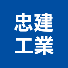 忠建工業股份有限公司,新北工業吊帶工業吊帶,安全吊帶,尼龍吊帶