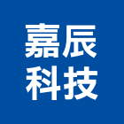 嘉辰科技有限公司,新北市大樓大樓雨水回收,大樓弱電整合,鋼骨大樓,大樓消防保
