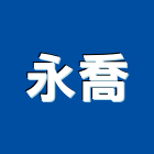 永喬企業有限公司,平路