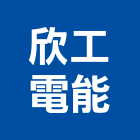 欣工電能工程行,台北開關