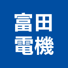 富田電機股份有限公司,台中市變頻馬達抽水馬達,沉水馬達,污水馬達,深水馬達