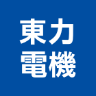 東力電機股份有限公司,直線