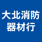 大北消防器材行,廣播設備衛浴設備,泳池設備,廣播,停車設備