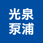 光泉泵浦企業股份有限公司,立式循環水泵太陽能水泵,沉水式污水泵,獨立式洗手台,立式百葉窗
