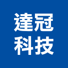 達冠科技股份有限公司,台北市通風採光通風,通風設備工程,空調通風,通風配件