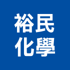 裕民化學股份有限公司,皂土皂土防水毯
