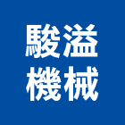 駿溢機械有限公司,新北機械式停車停車場,停車設備,停車,停車場標線
