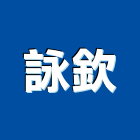 詠欽實業有限公司,機械鈑金機械設備,機械停車,機械五金,重機械