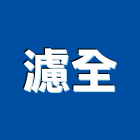 濾全企業有限公司,新北市業務倉儲業務,起重業務,出口倉業務,工程業務