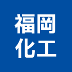 福岡化工有限公司,台中市批發