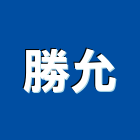 勝允實業有限公司,台北器材器材,交通器材,防器材,安衛器材