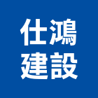 仕鴻建設有限公司,台東縣建案參與建案,建案公設