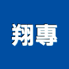 翔專企業股份有限公司,線材線材料,金屬線材,鋼鐵線材,五金線材