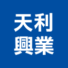 天利興業有限公司,新北人造石人造石檯面,人造石洗衣槽,人造石水槽,人造石加工