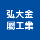 弘大金屬工業股份有限公司,台南金屬門窗門窗,塑鋼門窗,南亞塑鋼門窗,不銹鋼門窗