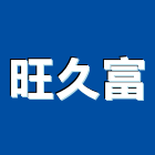 旺久富有限公司,新北廢棄廢棄物清除,廢棄物,廢棄物處理,建築廢棄物
