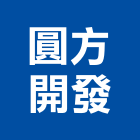 圓方開發有限公司,林口區