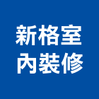 新格聯合建築師事務所,台北市景觀設計景觀,景觀燈,庭園景觀,景觀石材