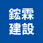 鋐霖建設股份有限公司,埼玉