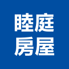 睦庭房屋企業股份有限公司,新北房屋統包裝潢統包,房屋統包,泥作統包,營建統包