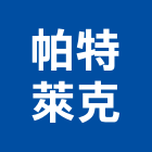 帕特萊克有限公司,太陽能板太陽能燈,太陽能路燈,太陽能支架,太陽能發電